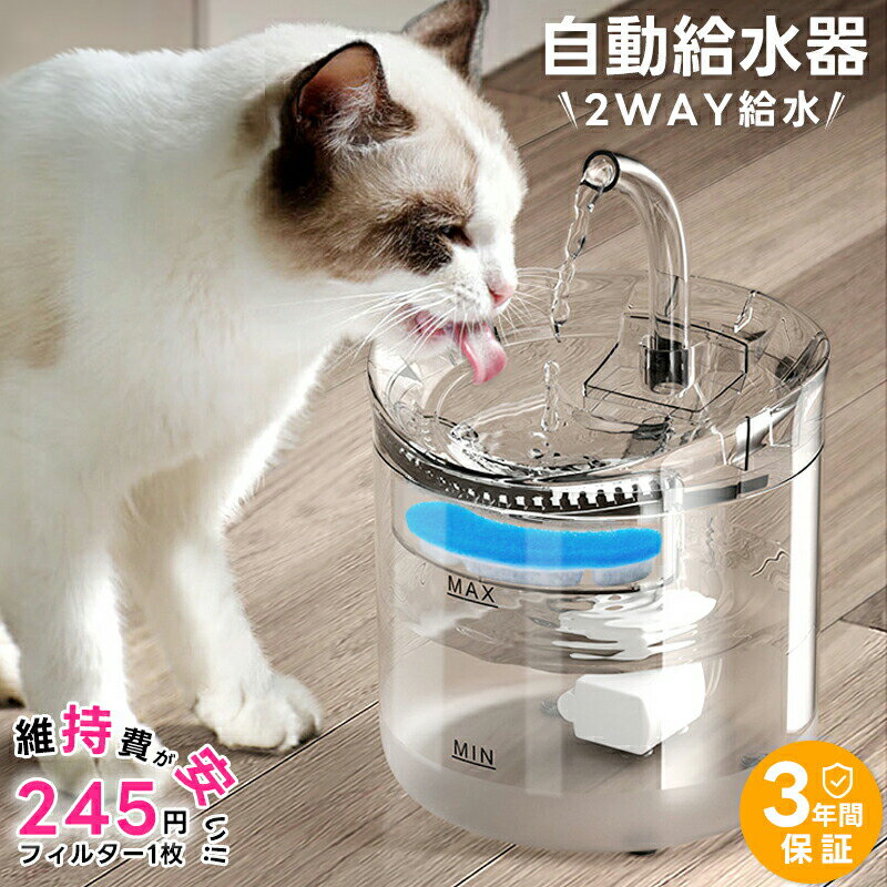 Rakuten - 給水器 猫 「楽天1位★3年保証」超静音 自動給水器 猫 犬 水飲み器 ペット 自動 給水器 自動水やり器 自動水やり機 水飲み器 みずのみ器 猫 水ペット給水器 ペット自動給水器 蛇口式浄水1.8L 循環式 透明 ウォーター 猫用 犬用 おしゃれ ねこ