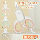ペット爪切り ペット用爪切り LEDペット用爪切り 猫用爪切り 犬用爪切り つめ切り 犬 爪切り 犬の爪切り ペット ペット用 爪切り LEDライト 犬 爪切り...
