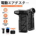 【クーポン利用で3,980円】 エアダスター 電動エアダスター 強力 エアーダスター pc ブロワー 小型 洗車 エアダスター スプレー エアースプレー高速回転...