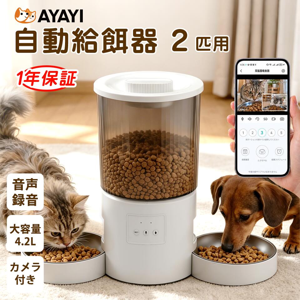 ＼クーポン配布中／【楽天1位】多頭飼い 自動給餌器 猫 2匹 自動餌やり機 見守り カメラ付き WIFI スマホ遠隔 ペット給餌器 ペットカメラ タイマー 自動給餌機 WIFI 猫 定時定量 4.2L 大容量 ステンレス製ボウル 2WAY給電 乾燥剤 給餌器 犬 A80