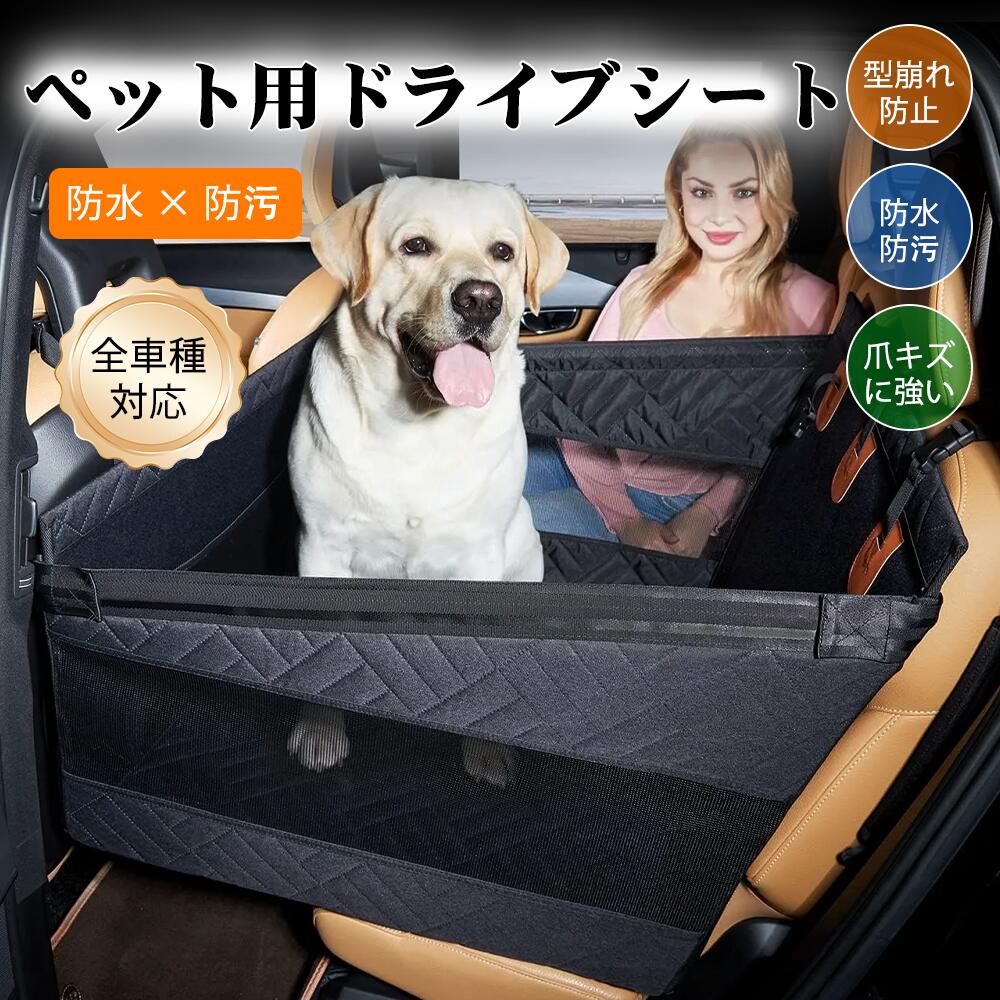 Rakuten - ＼クーポン配布中／ドライブボックス ドライブシート ペット 車用 出かける 防水 滑り止め 傷防止 洗える 大型犬 全車種 後部座席 車犬カーシート 犬 車 シート 犬 車 折りたたみ式 ハンモック式 飛び出し防止 ブラック S L GW