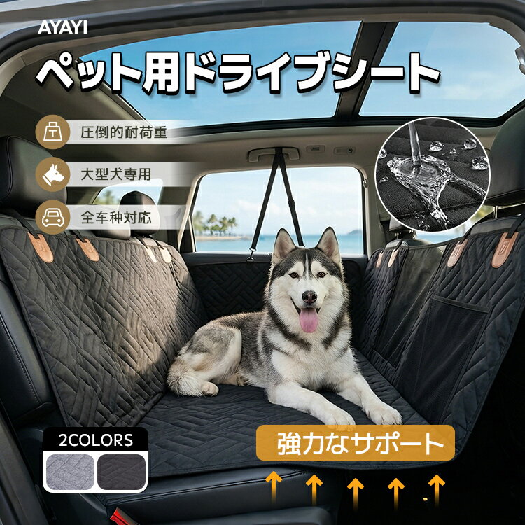 ペット用ドライブシートカバー 防水 4層構造 大型犬対応 安定性抜群 当店商品 VS 他社安価品 徹底比較 当店商品 他社安価品 高品質600Dオックスフォードクロス採用、丈夫で長持ち 薄手の廉価素材、耐久性が低い 撥水加工済み4層構造、汚れ・水分を完全ブロック 防水加工なし、水が染み込み車内が汚れる 高強度設計でペットの引っかきに強く、破れにくい 生地が薄く破れやすく、短期間で買い替えが必要 底板入りでフラット＆広々設計、大型犬もゆったり 底板なしで座面が沈み、スペースが狭く不安定 3分割式で折りたたみ簡単、コンパクトに収納可能 折りたたみにくく、かさばり保管が大変 無臭素材を厳選、ペットも人も快適 ゴム・接着剤の嫌なニオイが発生 工具不要で取付簡単、毎日のお出かけに最適 装着が面倒で手間がかかり、使いづらい 商品特徴 ■底板入りで+45%広々空間 底板入り設計で後部座席を完全フラット化。広さ45%アップで、大型犬や多頭飼いでもゆったりくつろげる、快適な乗車空間を実現。後部座席全体を愛犬専用のベッドに変身させ、走行中も安定感抜群です。 ■こだわりの4層構造で防水・耐久を両立 高品質600Dオックスフォードクロスをはじめ、厳選した4層構造を採用。撥水加工を施しているため、おしっこ・泥水などをこぼしても染み込まず、サッと拭くだけでお手入れ完了。さらに引っかき傷に強く、愛車を汚れや傷から徹底的に守ります。 ■通気性抜群のメッシュ窓で安心・快適 視認性の高いメッシュ窓付きで、運転中でも後部座席の愛犬の様子を確認可能。愛犬も飼い主の姿が見えて安心できる上、車内の空気循環も良く、エアコンの風も遮りません。一年中快適に使用できます。 ■使い勝手抜群の機能満載 ・シートベルト穴付き：ドッグハーネスを取り付けられ、愛犬の安全を確保 ・取り外し可能なファスナー：シーンに合わせて使い分けられる ・3分割式底板：サイズ調整が簡単、全車種に対応 ・収納ポケット付き：小物をすっきり収納 ・お手入れ簡単：洗濯機で丸洗いOK、水拭き・掃除機でサッとお手入れ ■簡単取付＆コンパクト収納 工具不要でわずか数分で取付完了。後部座席・前部座席のヘッドレスト、アシストグリップに固定するだけ。使わない時は3分割式で折りたためばコンパクトに収納可能。 製品情報 商品名 ペット用ドライブシートカバー サイズ 展開時：幅132cm×奥行63cm×高57cm折りたたみ時：44cm×66cm×8.5cm 重量 約2kg カラー ブラック / グレー 素材 600Dオックスフォード生地（4層構造） 対応車種 軽自動車・普通車・SUV・トラックなど全車種対応 セット内容 シート本体（ブラック/グレー） オプション マット / 冬用マット ※測定方法により1-3cmの誤差が生じる場合がございます。予めご了承ください。 メーカー希望小売価格はメーカーサイトに基づいて掲載しています