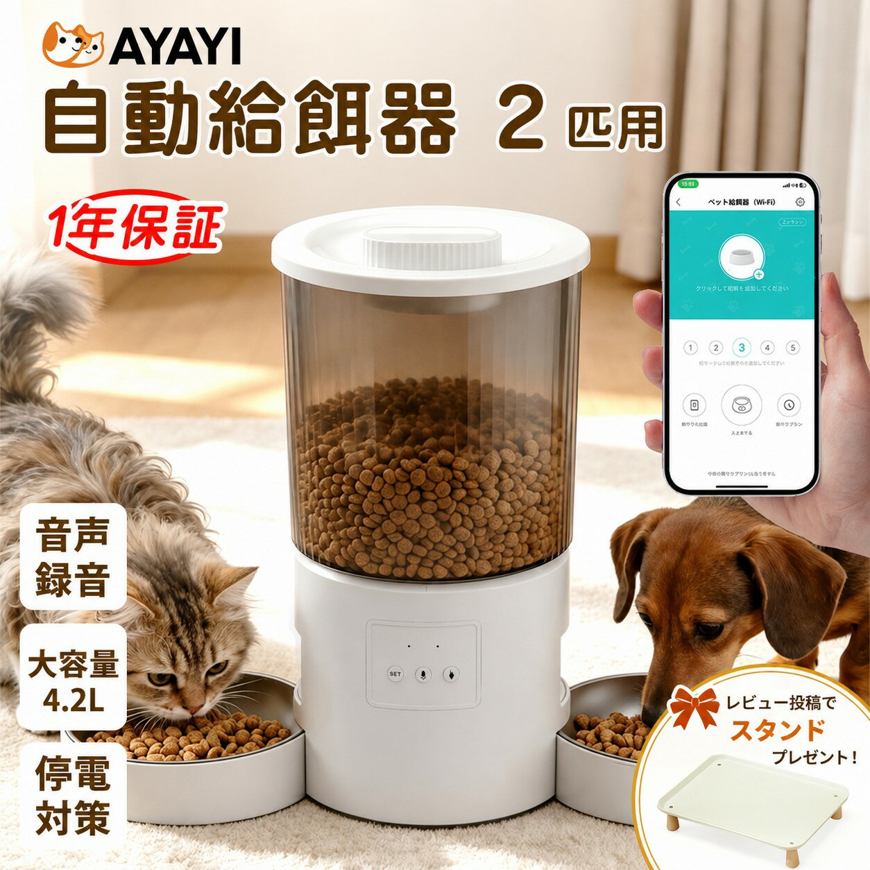 【クーポン配布中】【楽天1位】フードの奪い合い防止！ 自動給餌器 猫 2匹 多頭飼い 自動餌やり機 見守り WIFI スマホ遠隔 ペット給餌器 タイマー 自動給餌機 WIFI 猫 定時定量 4.2L 大容量 透明 ステンレス製ボウル 2WAY給電 乾燥剤 給餌器 犬 1年保証