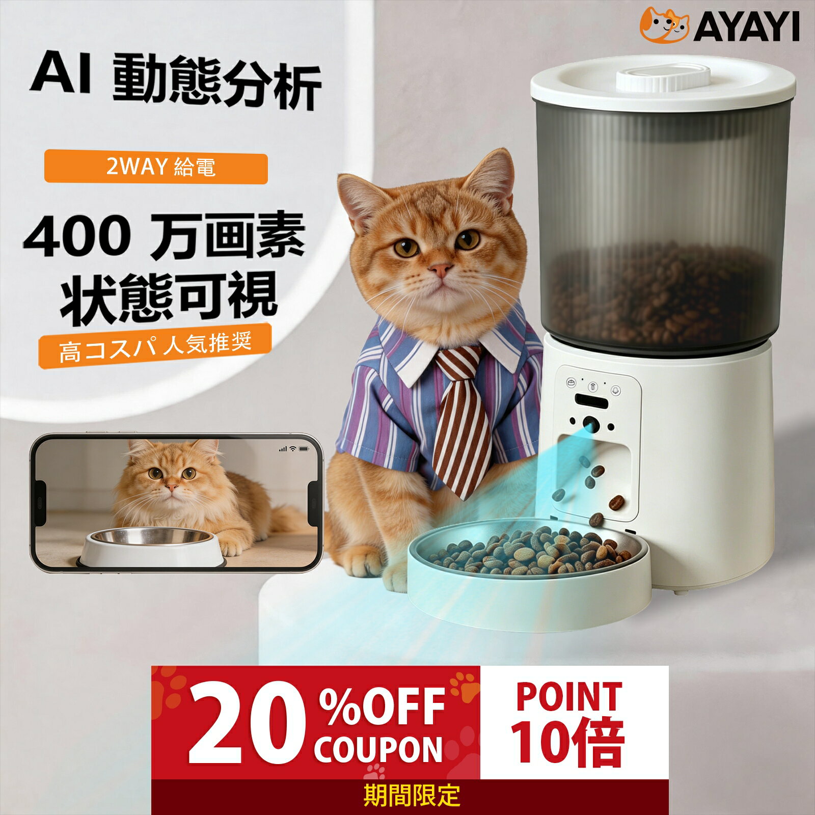 【マラソン限定｜P10倍 20 OFFクーポン】AI カメラ付き 自動給餌器 えさやり獣医師推奨 自動給餌器 スマホ操作 高画質カメラ 定時定量 録音可 自動 給餌器 犬 猫 ねこ ご飯 餌 餌やり器 えさやり器 スマホ ペット 双方向通話 大容量 4.2L タンク 小型乾燥剤 密閉 ロック
