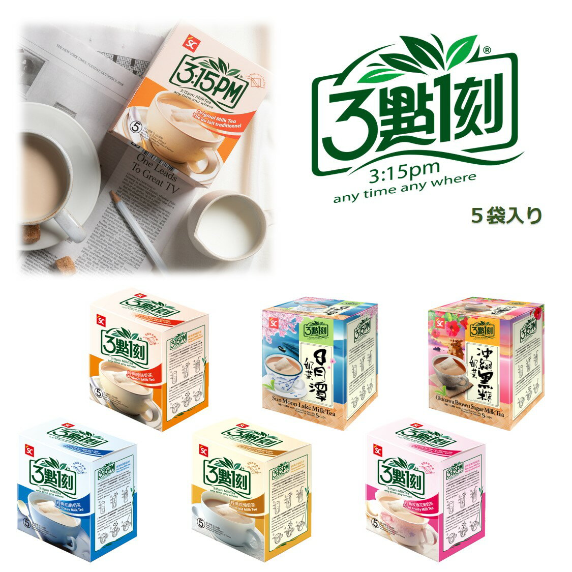 【日本初上陸】 【インスタントミルクティー】【三點一刻】(5個入り) 三点一刻 オリジナル 日月潭 沖縄黒糖 アールグレイ 炭焼 ローズ 台湾 美味しいミルクティー 簡単のサムネイル