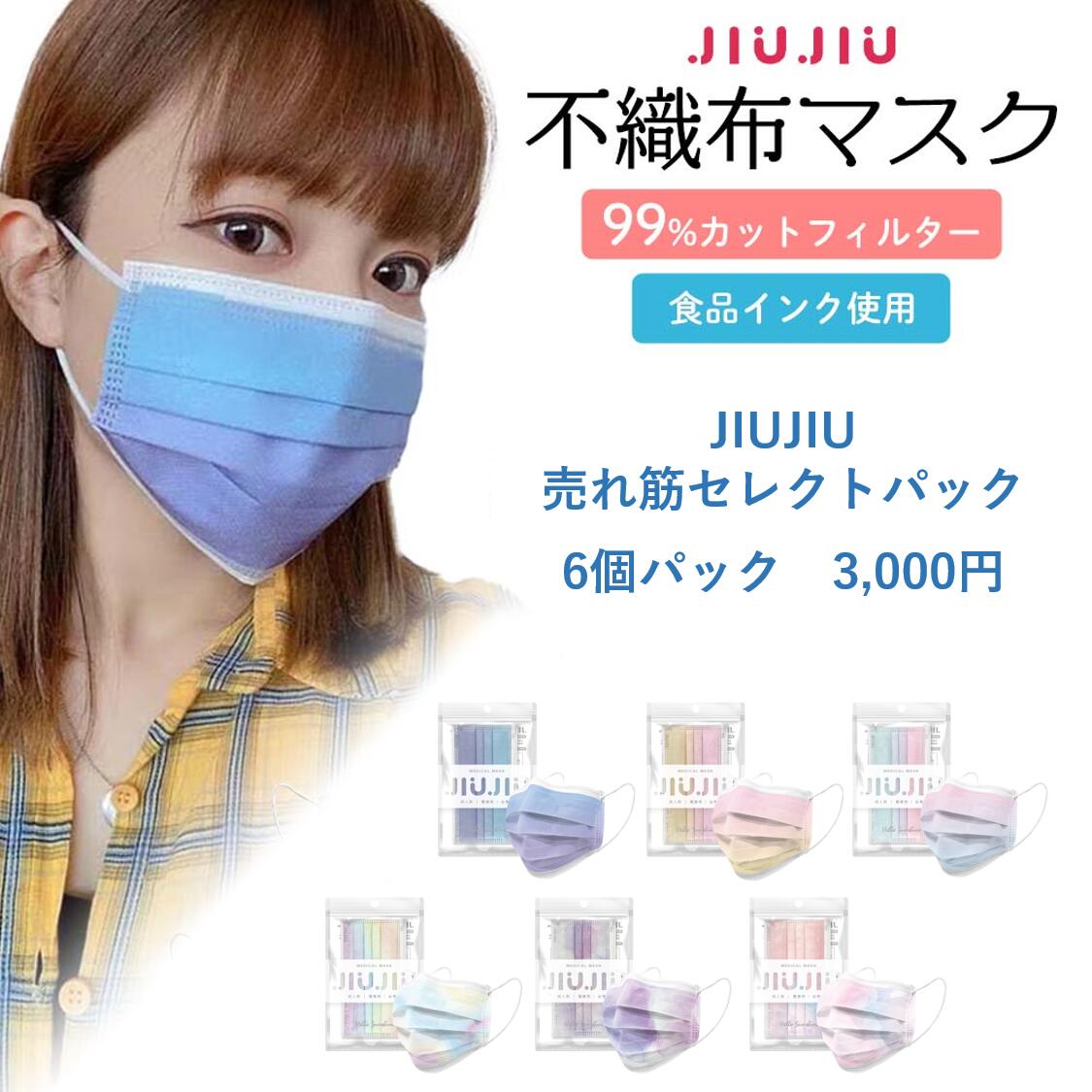 JIUJIU売れ筋セレクト6個パック 3,000