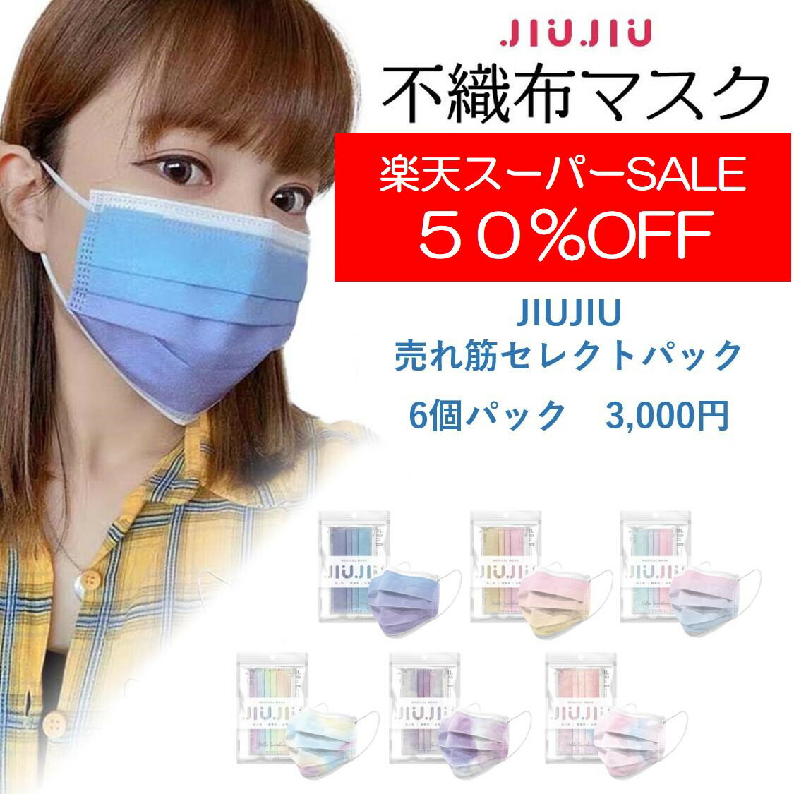 【スーパーSALE 50%OFF】 JIUJIU売れ筋セレクト6個パック 3,000円 【不織布マスク】 （5枚入り）JIUJIU サージカルマスク グラデーショ..