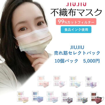 JIUJIU売れ筋セレクト10個パック 5,000円 【不織布マスク】 （5枚入り）JIUJIU サージカルマスク グラデーション マーブル くすみカラー 血色マスク 不織布 カラー マスク 耳が痛くならない ウイルス対策 3層マスク 日本上陸 マスクコーデ ファッションマスク