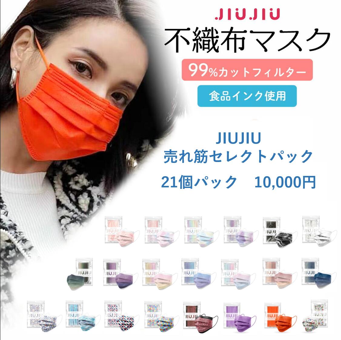 JIUJIU売れ筋セレクト21個パック 10,000円 【不織布マスク】 （5枚入り）JIUJIU サージカルマスク グラデーション マーブル くすみカラー 血色マスク 不織布 カラー マスク 耳が痛くならない ウイルス対策 3層マスク 日本上陸 マスクコーデ ファッションマスク