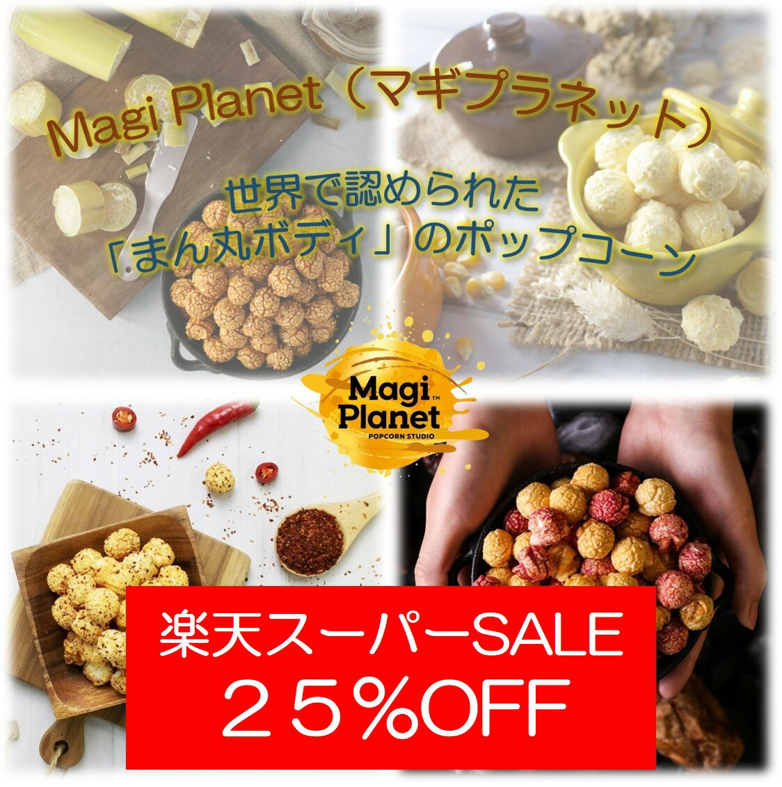 【スーパーSALE 25%OFF】 【マギプラネ