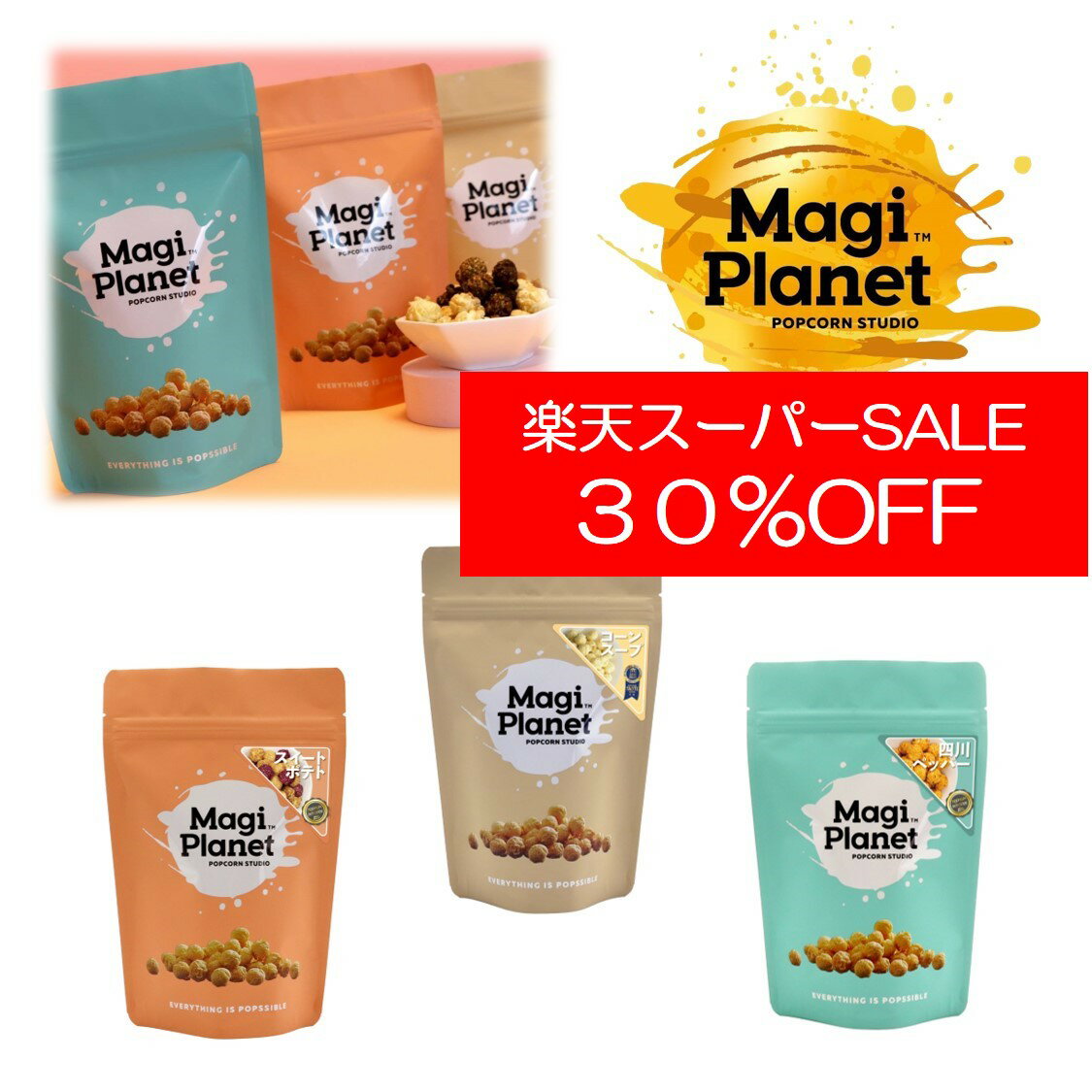 【スーパーSALE 30%OFF】 【マギプラネット】 ポップコーンレギュラーサイズ×3個セット 台湾 MagiPlanet おやつ お菓子 お試し お土産 美味しい かわいい おすすめ プレゼント 映画鑑賞 ティータイム モンドセレクション コーンスープ スイートポテト 食べ比べ