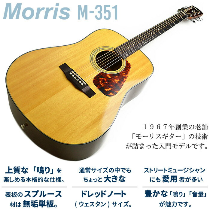 【楽天市場】モーリス アコースティックギター Morris M-351 【ドレッドノート(ウェスタン)サイズ スプルース単板】 フォークギター