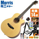 アコースティックギター 初心者セット ミニギター Morris SA-021 入門 (充実14点) モーリス ギター ■ これだけ揃えばバッチリの充実セット 最初に揃えておきたい、練習で必要になるアイテムがひと通り揃った充実のセットです。 ■ これだけ揃えばバッチリの充実セット 最初に揃えておきたい、練習で必要になるアイテムがひと通り揃った充実のセットです。 ・(お届け セット内容) ・1. 初級 教材 ： ビギナー用 教則DVD (初歩 入門編) ・教本だけではわかりにくい(指の動き)や(実際の音)など、動画で確認しながら練習できるから、初めてでも、独学でも上達できます。最初の基本がわかります。 ・2. チューナー (チューニングメーター) ・弦の音を簡単に合わせられます！(初めてでも使いやすいクリップチューナー) ・3. ギターピック ・6種類の中から自分に合ったピックが見つかります。 ・4. ピックケース ・無くしやすいピックをしっかり保管。 ・5. ギターストラップ ・立って演奏する際など、ギターを肩から掛けます。 ・6. アコースティックギター弦 (替え弦) ・弦は消耗品。慣れないチューニングなどで切ってしまった時にも安心。(1弦〜6弦)のセット弦。 ・7. ストリングワインダー ・面倒な弦交換が簡単に、素早く行えます。 ・8. カポタスト (カポ) ・好きな曲に合わせて演奏したり、自分の歌いやすいKey(キー)に変えて演奏する際に、押えるのが難しいバレーコードが多くても、カポを付ける事で簡単な指使いで弾けるようになります。 ・9. お手入れクロス ・汚れをサッと一拭き ・10. 指板潤滑材 ・弦の滑りを良くして、錆の防止、汚れ防止効果があります。 ・11. ギターミュート (弱音機) ・弾き心地は変わらずに音量だけが減少します。家族や近所、夜間など、周りを気にせず好きな時間にいつでも練習できるから上達が早い！ ・12. ギタースタンド ・倒さない様に置き場に困るギター。スタンドなら安定して置く事ができて安心です。コンパクトな折りたたみスタンド。 ・13. ギターケース (バッグ) ・ソフトケース ・14. ギター本体 ・木材料の個体差、照明、モニター環境で、画像と実物の色が多少異なって見える場合があります。 ■ ギター本体 Acoustic Guitar 1967年創業の日本を代表するギターメーカー「Morris」。材料の選定、独自の工法、品質管理に妥協なく、安心して手にする事ができるギターです。 ■ サイズ ■ ボディスタイル : ミニギター ・ 全長 : 945mm ・ ボディ厚 : 85-105mm ・ スケール (弦長) : 620mm ・ ナット幅 : 44mm ・ 20フレット ■ スペック ■ 表板 ： スプルース材 単板 ■ 裏板 ： サペリ材 ■ 側板 ： サペリ材 ■ ネック/指板 ： ナトー材/エンジニアリングウッド材 ■ カラー ■ ナチュラル マット(艶消)仕上げ ■ ショートスケール・ミニギター ■ スモールサイズ・ギターとして小さすぎないコンパクト・ボディは、小柄な方でも楽に演奏できて、手軽な普段弾き用としても楽しめます。 ■ 弦長が短く(ショートスケール)、弦の張りも弱いので、小さな手でも弦を押さえやすく、弾きやすい。 ■ 音が良い、良質な木材料を使用 ■ 表板には、スプルース材(単板)を使用。明るく張りのある音色は歌声との相性も良く、無垢材の単板を使う事で格段に音が向上します。 アコースティックギター 初心者セット ミニギター Morris SA-021 入門 (充実14点) モーリス ギター ■ 補足説明 ■ どなたでも楽しめます。 ・大人(男性、女性)、子供（男子、女子）学生（小学生、中学生、高校生、大学生）小さなお子様(男の子、女の子) ■ 様々なプレイスタイルで楽しめます。 ・ピック弾き（ストローク、アルペジオ）、指弾き（フィンガーピッキング）、弾き語り、アンサンブル、バンド演奏、歌の伴奏、ソロギター（ギターソロ）を楽しめます。 ■ 多様な音楽ジャンルで楽しめます。 ・クラシック、ボサノバ、フラメンコ、タンゴ、ラテンをはじめ、J-POP（Jポップ）、ロック、ブルース、フォークソング、カントリー、ラグタイム、ジャズはもちろん、演歌、童謡、民族音楽、ハワイアン、フラ(フラダンス)の演奏、メタルやヒップホップ、ブラックミュージックの味付け、サンプリングにも多用されています。 ■ 楽しみ方はいろいろ！ ・趣味として余暇を楽しむのはもちろん、学校の音楽の授業、ギター教室、ギタースクール、カルチャースクールのレッスン、発表会。部活（軽音）、アマチュアバンド(バンド演奏)、路上でのストリート演奏、文化祭や学園祭などのイベント。・休日のアウトドア（キャンプ、お花見など野外での演奏）結婚式や二次会、忘年会、新年会の余興・老後に指先を使う事でボケ防止に役立つ事から、老人ホームなどで演奏を楽しむご高齢の方が多くなっています。・自宅録音や、自分の演奏を「歌ってみた」「弾いてみた」でYouTubeなどの動画サイトへ投稿する楽しみ方も増えています。 ■ お好みの1本をお選び下さい。 ・「カワイイ！可愛かった！」「カッコイイ！」など、ご購入者様からの声。ギターは見た目も大事です！ ■ 当店のフォークギター 初心者セット、かわいいギター小物など、ギフトにも好評です。楽器関連アイテムのプレゼントはいかですか？ ・母の日、父の日、敬老の日（親、祖父、祖母へ）、誕生日（夫、嫁へ、息子、娘へ、孫へバースデープレゼント）、バレンタインデーやホワイトデー、クリスマスのクリスマスプレゼント（家族へのクリプレ）など、定番のギフトイベントこそ、初心者モデルのビギナーセットなど、気の利いたプレゼントを贈ってみませんか。また、入学祝い、卒業祝い、成人式や就職、引っ越しなど、新生活の贈り物として、いかがでしょうか。 ■ 送料無料でお届けします(こちらの商品は運賃など運送会社との契約諸事情により、沖縄県は配送対象外となります)アコースティックギター 初心者セット ミニギター Morris SA-021 入門 (充実14点) モーリス ギター 小柄な方でも楽に演奏。手軽な普段弾き用としても楽しめます