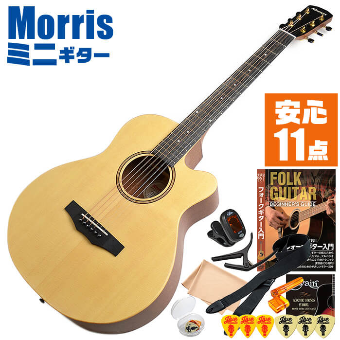 アコースティックギター 初心者セット ミニギター Morris SA-021 入門 (安心11点)  ...