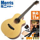 アコースティックギター 初心者セット ミニギター Morris SA-021 入門 (安心11点) モーリス ギター ■ ゼロから始める安心セット 練習で使う基本的なアイテムと、教則本DVDの「ゼロから始める」安心セットです。 ・(お届け セット内容) ・1. 初級 教材 ： ビギナー用 教則DVD (初歩 入門編) ・教本だけではわかりにくい(指の動き)や(実際の音)など、動画で確認しながら練習できるから、初めてでも、独学でも上達できます。最初の基本がわかります。 ・2. チューナー (チューニングメーター) ・弦の音を簡単に合わせられます！(初めてでも使いやすいクリップチューナー) ・3. ギターピック ・6種類の中から自分に合ったピックが見つかります。 ・4. ピックケース ・無くしやすいピックをしっかり保管。 ・5. ギターストラップ ・立って演奏する際など、ギターを肩から掛けます。 ・6. アコースティックギター弦 (替え弦) ・弦は消耗品。慣れないチューニングなどで切ってしまった時にも安心。(1弦〜6弦)のセット弦。 ・7. ストリングワインダー ・面倒な弦交換が簡単に、素早く行えます。 ・8. カポタスト (カポ) ・好きな曲に合わせて演奏したり、自分の歌いやすいKey(キー)に変えて演奏する際に、押えるのが難しいバレーコードが多くても、カポを付ける事で簡単な指使いで弾けるようになります。 ・9. お手入れクロス ・汚れをサッと一拭き ・10. ギターケース (バッグ) ・ソフトケース ・11. ギター本体 ・木材料の個体差、照明、モニター環境で、画像と実物の色が多少異なって見える場合があります。 ■ ギター本体 Acoustic Guitar 1967年創業の日本を代表するギターメーカー「Morris」。材料の選定、独自の工法、品質管理に妥協なく、安心して手にする事ができるギターです。 ■ サイズ ■ ボディスタイル : ミニギター ・ 全長 : 945mm ・ ボディ厚 : 85-105mm ・ スケール (弦長) : 620mm ・ ナット幅 : 44mm ・ 20フレット ■ スペック ■ 表板 ： スプルース材 単板 ■ 裏板 ： サペリ材 ■ 側板 ： サペリ材 ■ ネック/指板 ： ナトー材/エンジニアリングウッド材 ■ カラー ■ ナチュラル マット(艶消)仕上げ ■ ショートスケール・ミニギター ■ スモールサイズ・ギターとして小さすぎないコンパクト・ボディは、小柄な方でも楽に演奏できて、手軽な普段弾き用としても楽しめます。 ■ 弦長が短く(ショートスケール)、弦の張りも弱いので、小さな手でも弦を押さえやすく、弾きやすい。 ■ 音が良い、良質な木材料を使用 ■ 表板には、スプルース材(単板)を使用。明るく張りのある音色は歌声との相性も良く、無垢材の単板を使う事で格段に音が向上します。 アコースティックギター 初心者セット ミニギター Morris SA-021 入門 (安心11点) モーリス ギター ■ 補足説明 ■ どなたでも楽しめます。 ・大人(男性、女性)、子供（男子、女子）学生（小学生、中学生、高校生、大学生）小さなお子様(男の子、女の子) ■ 様々なプレイスタイルで楽しめます。 ・ピック弾き（ストローク、アルペジオ）、指弾き（フィンガーピッキング）、弾き語り、アンサンブル、バンド演奏、歌の伴奏、ソロギター（ギターソロ）を楽しめます。 ■ 多様な音楽ジャンルで楽しめます。 ・クラシック、ボサノバ、フラメンコ、タンゴ、ラテンをはじめ、J-POP（Jポップ）、ロック、ブルース、フォークソング、カントリー、ラグタイム、ジャズはもちろん、演歌、童謡、民族音楽、ハワイアン、フラ(フラダンス)の演奏、メタルやヒップホップ、ブラックミュージックの味付け、サンプリングにも多用されています。 ■ 楽しみ方はいろいろ！ ・趣味として余暇を楽しむのはもちろん、学校の音楽の授業、ギター教室、ギタースクール、カルチャースクールのレッスン、発表会。部活（軽音）、アマチュアバンド(バンド演奏)、路上でのストリート演奏、文化祭や学園祭などのイベント。・休日のアウトドア（キャンプ、お花見など野外での演奏）結婚式や二次会、忘年会、新年会の余興・老後に指先を使う事でボケ防止に役立つ事から、老人ホームなどで演奏を楽しむご高齢の方が多くなっています。・自宅録音や、自分の演奏を「歌ってみた」「弾いてみた」でYouTubeなどの動画サイトへ投稿する楽しみ方も増えています。 ■ お好みの1本をお選び下さい。 ・「カワイイ！可愛かった！」「カッコイイ！」など、ご購入者様からの声。ギターは見た目も大事です！ ■ 当店のフォークギター 初心者セット、かわいいギター小物など、ギフトにも好評です。楽器関連アイテムのプレゼントはいかですか？ ・母の日、父の日、敬老の日（親、祖父、祖母へ）、誕生日（夫、嫁へ、息子、娘へ、孫へバースデープレゼント）、バレンタインデーやホワイトデー、クリスマスのクリスマスプレゼント（家族へのクリプレ）など、定番のギフトイベントこそ、初心者モデルのビギナーセットなど、気の利いたプレゼントを贈ってみませんか。また、入学祝い、卒業祝い、成人式や就職、引っ越しなど、新生活の贈り物として、いかがでしょうか。 ■ 送料無料でお届けします(こちらの商品は運賃など運送会社との契約諸事情により、沖縄県は配送対象外となります)アコースティックギター 初心者セット ミニギター Morris SA-021 入門 (安心11点) モーリス ギター 小柄な方でも楽に演奏。手軽な普段弾き用としても楽しめます