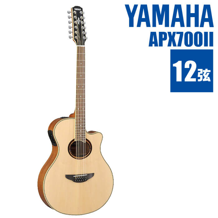 アコースティックギター 12弦 YAMAHA APX700 II-12 ヤマハ エレアコ