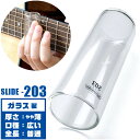 スライドバー ボトルネック Jim Dunlop 203 Regular Glass Slides Large ジムダンロップ 強化ガラス製