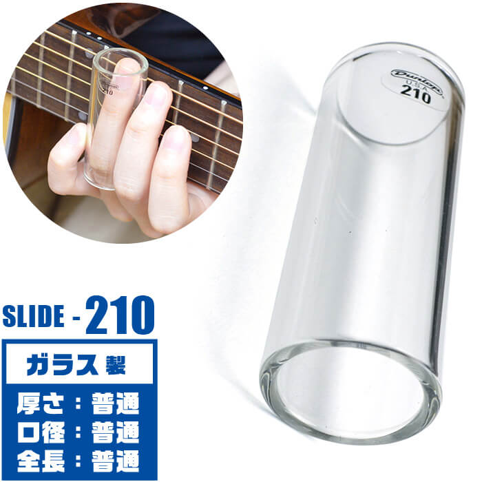 スライドバー ボトルネック Jim Dunlop 210 Medium Glass Slides ジムダンロップ 強化ガラス製