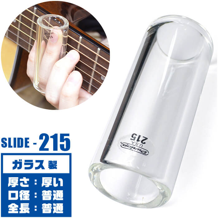 スライドバー ボトルネック Jim Dunlop 215 Heavy Glass Slides Medium ジムダンロップ 強化ガラス製