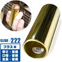 スライドバー ボトルネック Jim Dunlop 222 Medium Brass Slides ジムダンロップ ブラス製