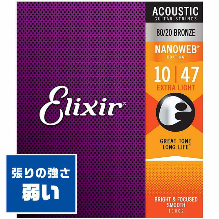 アコースティックギター 弦 Elixir 11002 (010-047) エリクサー コーティング ブロンズ エクストラ ライト