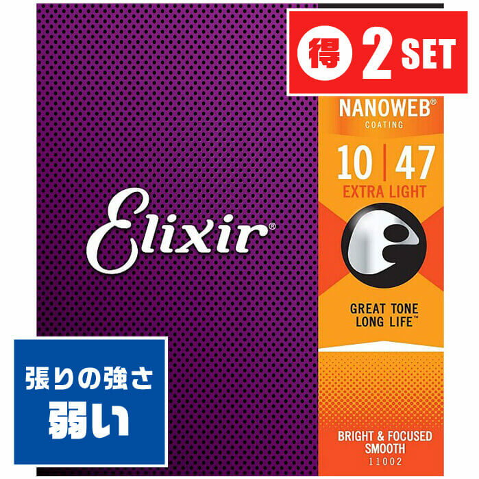 アコースティックギター 弦 Elixir 11002 (010-047) (2セット) エリクサー ブロンズ エクストラ ライト