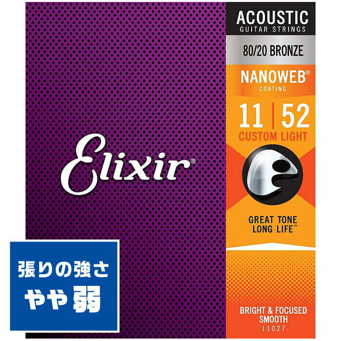 アコースティックギター 弦 Elixir 11027 (011-052) エリクサー コーティング ブロンズ カスタム ライト ■ アコースティックギター弦 ■ ブランド ： エリクサー (Elixir) ■ 型番 ： 11027 Acoustic Guitar Strings ■ 素材 ： 80/20 Bronze (ブロンズ) ■ コーティング弦 ： NANOWEB コーティング ■ ゲージ ： 11-52 ( .011 .015 .022 .032 .042 .052) ■ 対応する楽器 ■ アコースティックギター (アコギ)全般 ■ エレクトリック・アコースティックギター (エレアコ)全般 ■ 弦のゲージ(太さ) ■ Custom Light (カスタム ライト) ■ 直径 (インチ) ・ 1弦：0.011 ・ 2弦：0.015 ・ 3弦：0.022 ・ 4弦：0.032 ・ 5弦：0.042 ・ 6弦：0.052 ■ やや細いゲージのセットです。 ■ 張りの強さ ： やや弱い ・ 演奏しやすい、程よい張りの強さ。 ■ 音色 ： やや弱さがあるが、程よくハリのある音色。 ■ 素材 ■ 80/20 Bronze (ブロンズ) ■ 1弦〜2弦 プレーン弦 ：(単線) スチール素材 ■ 3弦〜6弦 ワウンド弦 ：(巻線) ブロンズ(銅80％、亜鉛20% 合金)素材 ■ 中音域〜低音域がしっかりと出て、やや落ち着いた音色。フラットでクセがなく、ギターの特性が出やすい。 ・ もう一方の代表的な(フォスファーブロンズ弦)は、中音域から高音域がしっかりと出て、煌びやかな音色。好みに合わせて選べる。 ■ コーティング弦 ■ 表面に薄い膜が施されたコーティング弦 (Coating Strings) ■ 弦のブライトな響きや音抜けの良さに極力影響を与えずに、汚れにくく、錆びにくくする事で、弦の寿命を飛躍的に延ばして(通常の約3倍)弦を頻繁に交換する煩わしさから開放されます。 フィンガリングノイズ(指が弦を擦る音)も軽減されます。 ■ 1弦から3弦のプレーン弦には独自の耐腐食加工「Anti-Rust」が施されており、コーティングされた巻き弦と同等の寿命になります。 ■ ポストに投函。手間いらずの「ネコポス」対応。 ・こちらの商品は、ポストまでお届けする「ネコポス」に対応しています。 ・宅急便と同じく、通常(1日-2日)でお届けします。 ・(日時指定)(商品代引配送)が出来ません。 ・通常料金での(宅急便配送)も可能です。ご希望の方はコメント欄に記載下さい。 アコースティックギター 弦 Elixir 11027 (011-052) エリクサー コーティング ブロンズ カスタム ライト ■ 補足説明 ■ 弦の交換時期 ■ 響きが悪くなった、音が伸びなくなった、音にハリがなくなったは、交換のサイン。 ■ 毎日1時間程の演奏の場合、1ヶ月位を目安に交換すると良いと思います(コーティング弦はその限りではありません)。 ■ 張替え直後の音程のズレは、弦の伸縮が落ち着いてくると安定してきます。 ■ 弦のお手入れ ■ 演奏後は汗や汚れをクロスで拭き取ります。 ■ 演奏後、一定期間演奏しない時などは、ペグを2-3回緩めると弦の張力が弱まり、弦が長持ちします。 ■ 弦のストックはあると安心。 ・ 学校の音楽の授業、ギター教室、ギタースクール、カルチャースクールのレッスン、発表会、部活（軽音）、ライブハウス、アマチュアバンド(バンド演奏)、路上でのストリート演奏、文化祭や学園祭などのライブイベントなど、弦を交換したい時に予備弦があると安心。自宅のストック弦としてもご用意下さい。 ■ どなたでもお使えいただけます。 ・大人(男性、女性)、子供（男子、女子）学生（小学生、中学生、高校生、大学生）お子様(男の子、女の子) ■ 多様な音楽ジャンルでお使えいただけます。 ・J-POP(Jポップ）、ロック(ハードロック、ヘヴィメタル、ラウドロック)、パンク、ブルース、フュージョン、ジャズや、フォークソング、カントリー、ラグタイム、ボサノヴァ(ボサノバ)、フラメンコ、タンゴ、ラテン、演歌、童謡、民族音楽、ハワイアン、フラ(フラダンス)の演奏や、ヒップホップ、ブラックミュージックなど。 ■ ギフトに好評。楽器アイテムのプレゼントはいかがですか？ ・母の日、父の日、誕生日(バースデープレゼント)、クリスマスプレゼント(家族へのクリプレ)など、気の利いたプレゼントに。また、入学祝い、卒業祝い、新生活の贈り物として、いかがでしょうか。(ギフト包装には対応しておりません。ご了承下さい)