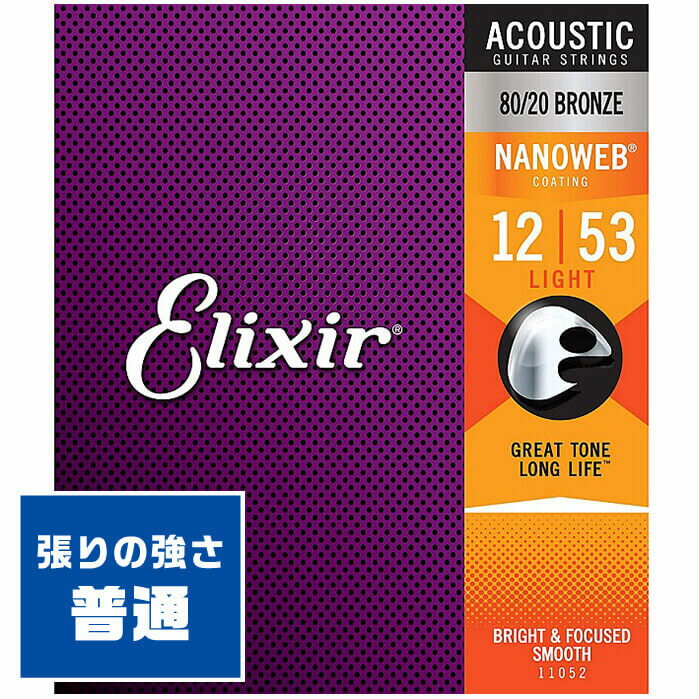 アコースティックギター 弦 Elixir 11052 (012-053) エリクサー コーティング ブロンズ ライト ■ アコースティックギター弦 ■ ブランド ： エリクサー (Elixir) ■ 型番 ： 11052 Acoustic Guitar Strings ■ 素材 ： 80/20 Bronze (ブロンズ) ■ コーティング弦 ： NANOWEB コーティング ■ ゲージ ： 12-53 ( .012 .016 .024 .032 .042 .053) ■ 対応する楽器 ■ アコースティックギター (アコギ)全般 ■ エレクトリック・アコースティックギター (エレアコ)全般 ■ 弦のゲージ(太さ) ■ Light (ライト) ■ 直径 (インチ) ・ 1弦：0.012 ・ 2弦：0.016 ・ 3弦：0.024 ・ 4弦：0.032 ・ 5弦：0.042 ・ 6弦：0.053 ■ 一般的に良く使われる標準的な太さです。 ■ 張りの強さ ： 普通 ・ 弦を押さえるのにはやや力が必要。 ■ 音色 ： 程よくハリのある音色。 ■ 迷った時はまずこのゲージを張ってみて 弦の張りが強すぎると感じたらエクストラライトなど細いセットを 弦の張りがもうすこし強くても音にハリが欲しいと感じたらミディアムなど太いセットを試してみるのはいかがでしょうか。 ■ 素材 ■ 80/20 Bronze (ブロンズ) ■ 1弦〜2弦 プレーン弦 ：(単線) スチール素材 ■ 3弦〜6弦 ワウンド弦 ：(巻線) ブロンズ(銅80％、亜鉛20% 合金)素材 ■ 中音域〜低音域がしっかりと出て、やや落ち着いた音色。フラットでクセがなく、ギターの特性が出やすい。 ・ もう一方の代表的な(フォスファーブロンズ弦)は、中音域から高音域がしっかりと出て、煌びやかな音色。好みに合わせて選べる。 ■ コーティング弦 ■ 表面に薄い膜が施されたコーティング弦 (Coating Strings) ■ 弦のブライトな響きや音抜けの良さに極力影響を与えずに、汚れにくく、錆びにくくする事で、弦の寿命を飛躍的に延ばして(通常の約3倍)弦を頻繁に交換する煩わしさから開放されます。 フィンガリングノイズ(指が弦を擦る音)も軽減されます。 ■ 1弦から3弦のプレーン弦には独自の耐腐食加工「Anti-Rust」が施されており、コーティングされた巻き弦と同等の寿命になります。 ■ ポストに投函。手間いらずの「ネコポス」対応。 ・こちらの商品は、ポストまでお届けする「ネコポス」に対応しています。 ・宅急便と同じく、通常(1日-2日)でお届けします。 ・(日時指定)(商品代引配送)が出来ません。 ・通常料金での(宅急便配送)も可能です。ご希望の方はコメント欄に記載下さい。 アコースティックギター 弦 Elixir 11052 (012-053) エリクサー コーティング ブロンズ ライト ■ 補足説明 ■ 弦の交換時期 ■ 響きが悪くなった、音が伸びなくなった、音にハリがなくなったは、交換のサイン。 ■ 毎日1時間程の演奏の場合、1ヶ月位を目安に交換すると良いと思います(コーティング弦はその限りではありません)。 ■ 張替え直後の音程のズレは、弦の伸縮が落ち着いてくると安定してきます。 ■ 弦のお手入れ ■ 演奏後は汗や汚れをクロスで拭き取ります。 ■ 演奏後、一定期間演奏しない時などは、ペグを2-3回緩めると弦の張力が弱まり、弦が長持ちします。 ■ 弦のストックはあると安心。 ・ 学校の音楽の授業、ギター教室、ギタースクール、カルチャースクールのレッスン、発表会、部活（軽音）、ライブハウス、アマチュアバンド(バンド演奏)、路上でのストリート演奏、文化祭や学園祭などのライブイベントなど、弦を交換したい時に予備弦があると安心。自宅のストック弦としてもご用意下さい。 ■ どなたでもお使えいただけます。 ・大人(男性、女性)、子供（男子、女子）学生（小学生、中学生、高校生、大学生）お子様(男の子、女の子) ■ 多様な音楽ジャンルでお使えいただけます。 ・J-POP(Jポップ）、ロック(ハードロック、ヘヴィメタル、ラウドロック)、パンク、ブルース、フュージョン、ジャズや、フォークソング、カントリー、ラグタイム、ボサノヴァ(ボサノバ)、フラメンコ、タンゴ、ラテン、演歌、童謡、民族音楽、ハワイアン、フラ(フラダンス)の演奏や、ヒップホップ、ブラックミュージックなど。 ■ ギフトに好評。楽器アイテムのプレゼントはいかがですか？ ・母の日、父の日、誕生日(バースデープレゼント)、クリスマスプレゼント(家族へのクリプレ)など、気の利いたプレゼントに。また、入学祝い、卒業祝い、新生活の贈り物として、いかがでしょうか。(ギフト包装には対応しておりません。ご了承下さい)