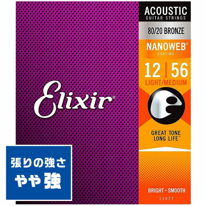 アコースティックギター 弦 Elixir 11077 (012-056) エリクサー コーティング ブロンズ ライト ミディアム