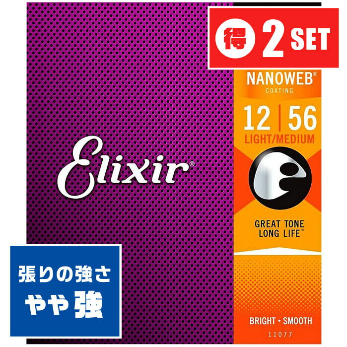 アコースティックギター 弦 Elixir 11077 (012-056) (2セット) エリクサー ブロンズ ライト ミディアム