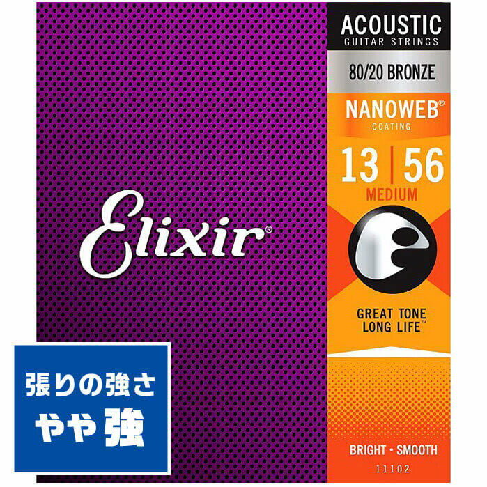 アコースティックギター 弦 Elixir 11102 (013-056) エリクサー コーティング ブロンズ ミディアム