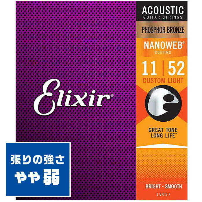 アコースティックギター 弦 Elixir 16027 (011-052) エリクサー フォスファーブロンズ カスタム ライト