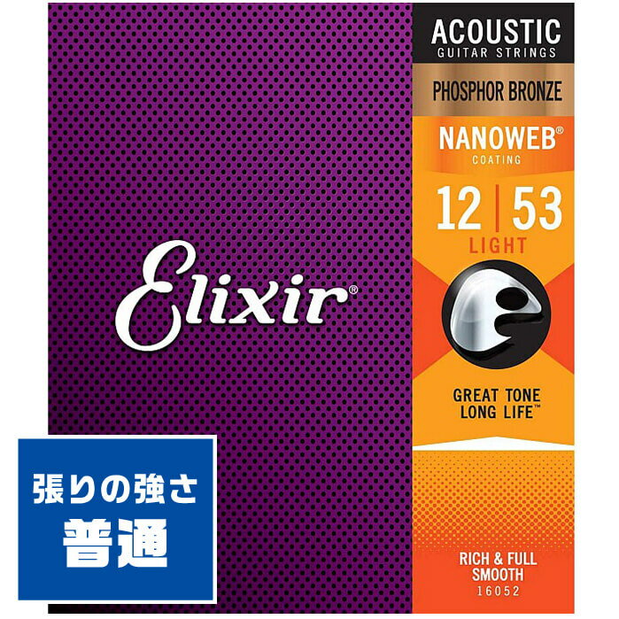 アコースティックギター 弦 Elixir 16052 (012-053) エリクサー フォスファーブロンズ コーティング ライト