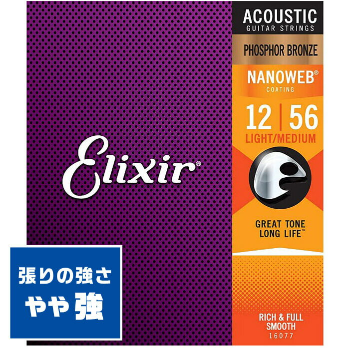アコースティックギター 弦 Elixir 16077 (012-056) エリクサー フォスファーブロンズ ライト ミディアム