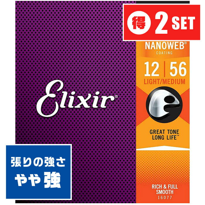 アコースティックギター 弦 Elixir 16077 (012-056) エリクサー フォスファーブロンズ ライト ミディアム ■ お得な2セット販売 ・ 1セットあたり2,640円(税込) 送料無料！ ■ アコースティックギター弦 ■ ブランド ： エリクサー (Elixir) ■ 型番 ： 16077 Acoustic Guitar Strings ■ 素材 ： Phosphor Bronze (フォスファーブロンズ) ■ コーティング弦 ： NANOWEB コーティング ■ ゲージ ： 12-56 ( .012 .016 .024 .035 .045 .056) ■ 対応する楽器 ■ アコースティックギター (アコギ)全般 ■ エレクトリック・アコースティックギター (エレアコ)全般 ■ 弦のゲージ(太さ) ■ Light Medium (ライト ミディアム) ■ 直径 (インチ) ・ 1弦：0.012 ・ 2弦：0.016 ・ 3弦：0.024 ・ 4弦：0.035 ・ 5弦：0.045 ・ 6弦：0.056 ■ 低弦側がやや太いゲージのセットです。 ■ 張りの強さ ： 弦を押さえた感触は、硬く、弦を押さえるのに力が必要。 ■ 音色 ： 音の輪郭がくっきりとして、ハリのある音色。 ■ 素材 ■ Phosphor Bronze (フォスファーブロンズ) ■ 1弦〜2弦 プレーン弦 ：(単線) スチール素材 ■ 3弦〜6弦 ワウンド弦 ：(巻線) フォスファーブロンズ(銅、スズの合金に少量のリン)素材 ■ 中音域から高音域がしっかりと出て、煌びやかな音色です。 ・ もう一方の代表的な(ブロンズ弦)はやや落ち着いた音色で、好みに合わせて選べる。 ■ コーティング弦 ■ 表面に薄い膜が施されたコーティング弦 (Coating Strings) ■ 弦のブライトな響きや音抜けの良さに極力影響を与えずに、汚れにくく、錆びにくくする事で、弦の寿命を飛躍的に延ばして(通常の約3倍)弦を頻繁に交換する煩わしさから開放されます。 フィンガリングノイズ(指が弦を擦る音)も軽減されます。 ■ 1弦から3弦のプレーン弦には独自の耐腐食加工「Anti-Rust」が施されており、コーティングされた巻き弦と同等の寿命になります。 ■ ポストに投函。手間いらずの「ネコポス」対応。 ・こちらの商品は、ポストまでお届けする「ネコポス」に対応しています。 ・宅急便と同じく、通常(1日-2日)でお届けします。 ・(日時指定)(商品代引配送)が出来ません。 ・通常料金での(宅急便配送)も可能です。ご希望の方はコメント欄に記載下さい。 アコースティックギター 弦 Elixir 16077 (012-056) エリクサー フォスファーブロンズ ライト ミディアム ■ 補足説明 ■ 弦の交換時期 ■ 響きが悪くなった、音が伸びなくなった、音にハリがなくなったは、交換のサイン。 ■ 毎日1時間程の演奏の場合、1ヶ月位を目安に交換すると良いと思います(コーティング弦はその限りではありません)。 ■ 張替え直後の音程のズレは、弦の伸縮が落ち着いてくると安定してきます。 ■ 弦のお手入れ ■ 演奏後は汗や汚れをクロスで拭き取ります。 ■ 演奏後、一定期間演奏しない時などは、ペグを2-3回緩めると弦の張力が弱まり、弦が長持ちします。 ■ 弦のストックはあると安心。 ・ 学校の音楽の授業、ギター教室、ギタースクール、カルチャースクールのレッスン、発表会、部活（軽音）、ライブハウス、アマチュアバンド(バンド演奏)、路上でのストリート演奏、文化祭や学園祭などのライブイベントなど、弦を交換したい時に予備弦があると安心。自宅のストック弦としてもご用意下さい。 ■ どなたでもお使えいただけます。 ・大人(男性、女性)、子供（男子、女子）学生（小学生、中学生、高校生、大学生）お子様(男の子、女の子) ■ 多様な音楽ジャンルでお使えいただけます。 ・J-POP(Jポップ）、ロック(ハードロック、ヘヴィメタル、ラウドロック)、パンク、ブルース、フュージョン、ジャズや、フォークソング、カントリー、ラグタイム、ボサノヴァ(ボサノバ)、フラメンコ、タンゴ、ラテン、演歌、童謡、民族音楽、ハワイアン、フラ(フラダンス)の演奏や、ヒップホップ、ブラックミュージックなど。 ■ ギフトに好評。楽器アイテムのプレゼントはいかがですか？ ・母の日、父の日、誕生日(バースデープレゼント)、クリスマスプレゼント(家族へのクリプレ)など、気の利いたプレゼントに。また、入学祝い、卒業祝い、新生活の贈り物として、いかがでしょうか。(ギフト包装には対応しておりません。ご了承下さい)