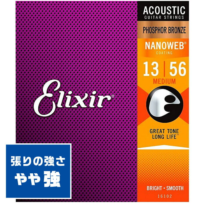 アコースティックギター 弦 Elixir 16102 (013-056) エリクサー フォスファーブロンズ ミディアム