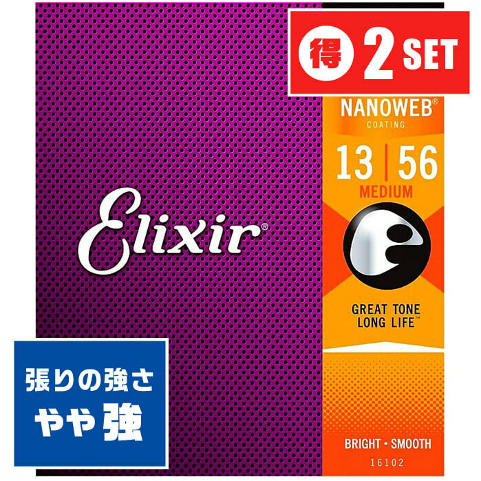 アコースティックギター 弦 Elixir 16102 (013-056)(2セット) エリクサー フォスファーブロンズ ミディアム