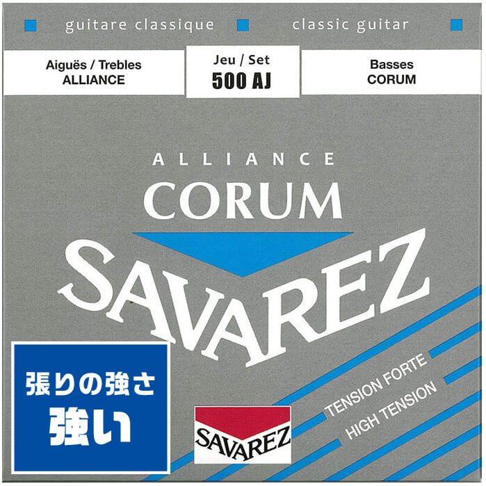 クラシックギター 弦 SAVAREZ 500AJ CORUM/ALLIANCE ハイテンション (サバレス)