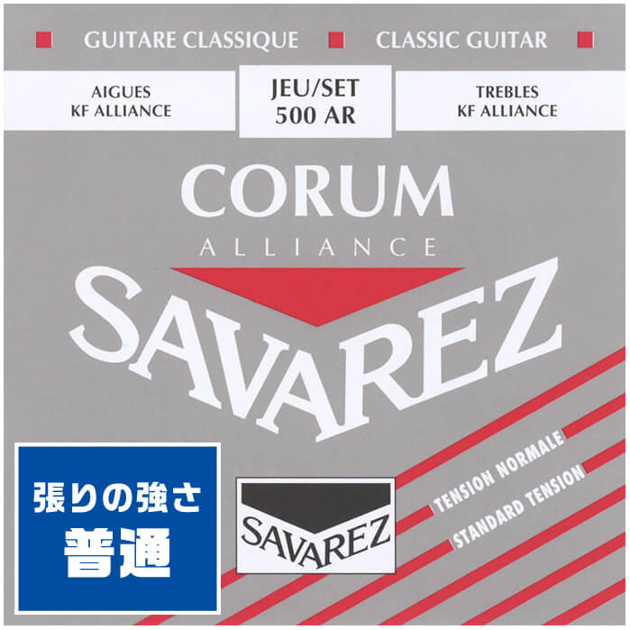 クラシックギター 弦 SAVAREZ 500AR CORUM ALLIANCE ノーマルテンション サバレス 