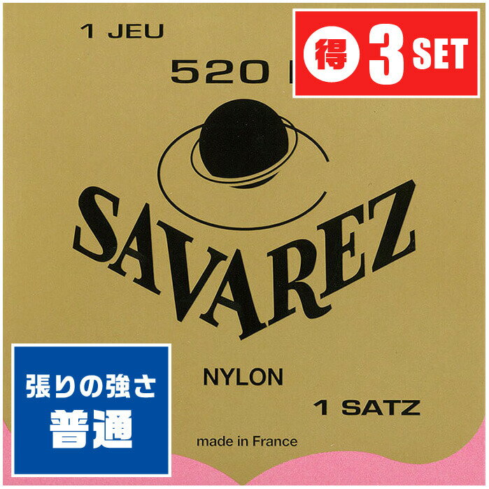 クラシックギター 弦 SAVAREZ 520R (3セット) PINK LABEL ノーマルテンション (サバレス ピンクラベル)