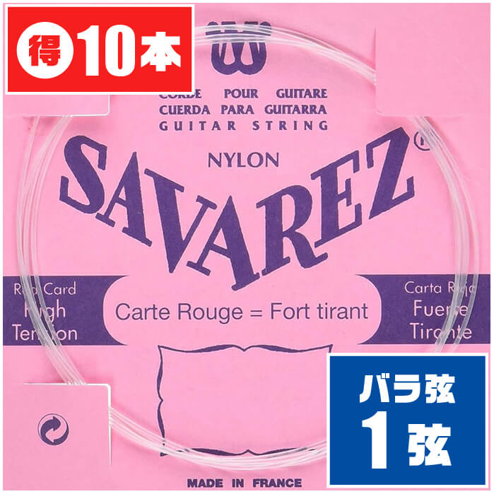 クラシックギター 弦 (バラ 1弦) SAVAREZ 521R (10本) ノーマルテンション (サバレス ピンクラベル)