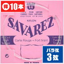 クラシックギター 弦 (バラ 3弦) SAVAREZ 523R (10本) ノーマルテンション (サバレス ピンクラベル)