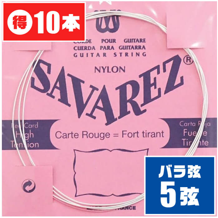 クラシックギター 弦 (バラ 5弦) SAVAREZ 525R (10本) ノーマルテンション (サバレス ピンクラベル)