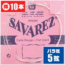 クラシックギター 弦 (バラ 5弦) SAVAREZ 525R (10本) ノーマルテンション (サバレス ピンクラベル)