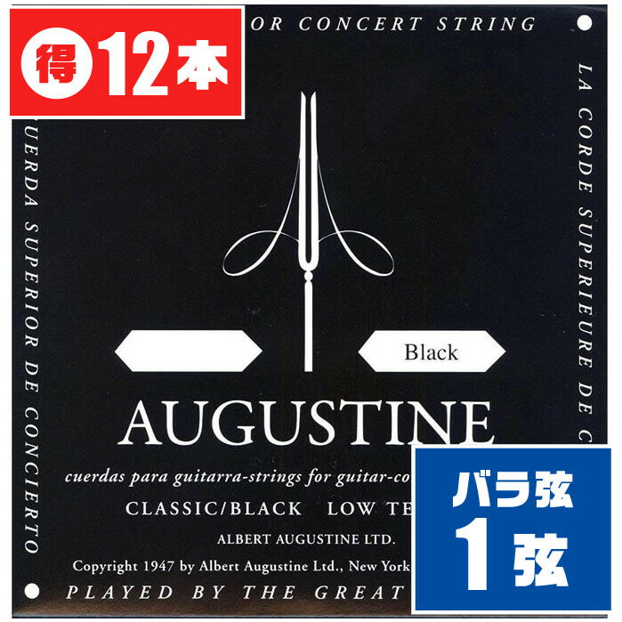 クラシックギター 弦 (バラ 1弦) AUGUSTINE BLACK (12本) ローテンション (オーガスチン ブラック)