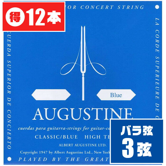 クラシックギター 弦 (バラ 3弦) AUGUSTINE BLUE (12本) ハイテンション (オーガスチン ブルー) 1
