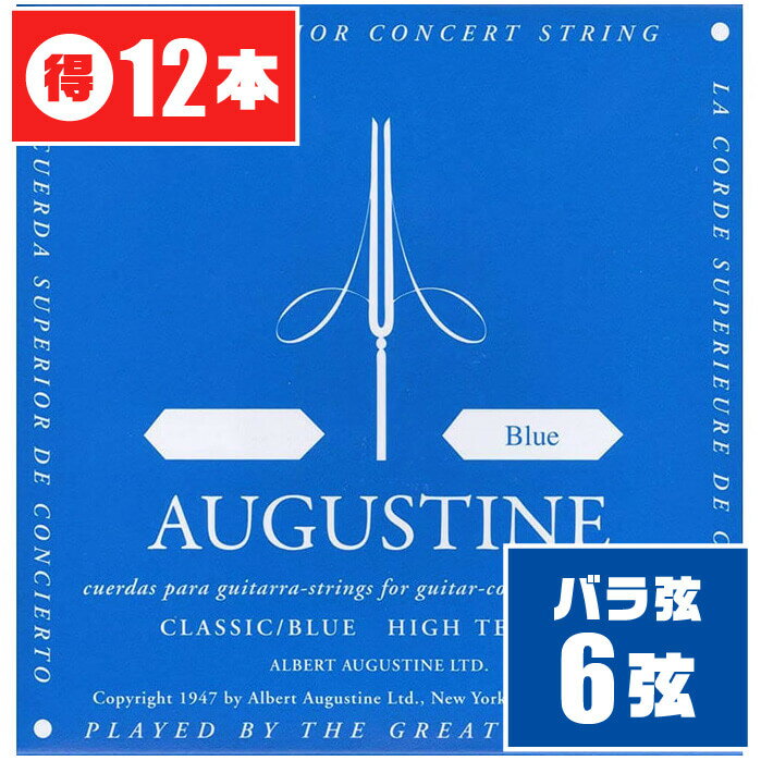 クラシックギター 弦 (バラ 6弦) AUGUSTINE BLUE (12本) ハイテンション (オ ...