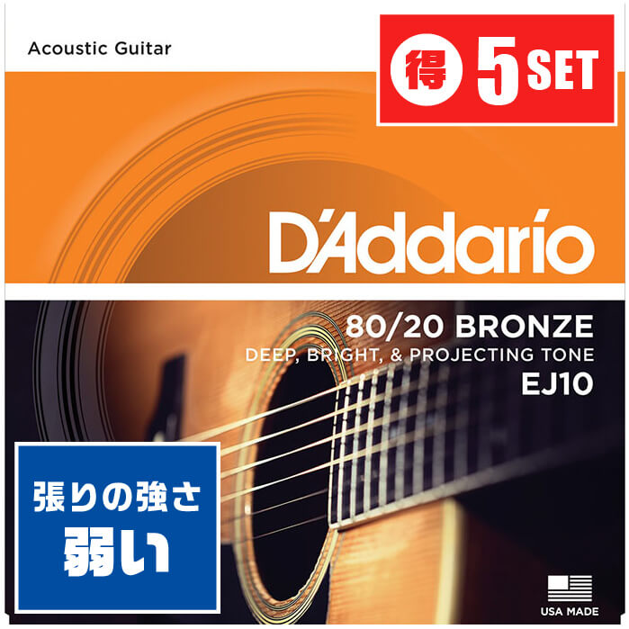 アコースティックギター 弦 Daddario EJ10 (010-047) (5セット) (ダダリオ ブロンズ弦 エクストラ ライト)