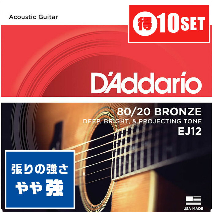 アコースティックギター 弦 Daddario EJ12 (013-056) (10セット) (ダダリオ ブロンズ弦 ミディアム) ■ お得な10セット販売 ・ 1セットあたり1,190円(税込) 送料無料！ ■ アコースティックギター弦 ■ ブランド ： Daddario (ダダリオ) ■ 型番 ： EJ12 Medium 80/20 Bronze Wound Acoustic Guitar Strings ■ 素材 ： 80/20 Bronze (ブロンズ) ■ ゲージ ： 13-56 (PL013 PL017 BW026 BW035 BW045 BW056) ■ 対応する楽器 ■ アコースティックギター (アコギ)全般 ■ エレクトリック・アコースティックギター (エレアコ)全般 ■ 弦のゲージ(太さ) ■ Medium (ミディアム) ■ 直径 (インチ) ・ 1弦：0.013 ・ 2弦：0.017 ・ 3弦：0.026 ・ 4弦：0.035 ・ 5弦：0.045 ・ 6弦：0.056 ■ やや太いゲージのセットです。 ■ 張りの強さ ： 弦を押さえた感触は、硬く、弦を押さえるのに力が必要。 ■ 音色 ： 音の輪郭がくっきりとして、ハリのある音色。 ■ 素材 ■ 80/20 Bronze (ブロンズ) ■ 1弦〜2弦 プレーン弦 ：(単線) スチール素材 ■ 3弦〜6弦 ワウンド弦 ：(巻線) ブロンズ(銅80％、亜鉛20% 合金)素材 ■ 中音域〜低音域がしっかりと出て、やや落ち着いた音色。フラットでクセがなく、ギターの特性が出やすい。 ・ もう一方の代表的な(フォスファーブロンズ弦)は、中音域から高音域がしっかりと出て、煌びやかな音色。好みに合わせて選べる。 ■ ブランド ■ Daddario (ダダリオ) ・ トップシェアを誇るアメリカのブランド。様々な楽器の弦をラインナップしていて、安定した品質には定評あり。 ・ 張りたてでも落ち着いたサウンドで、すぐにチューニングが安定、耐久性に優れる。 ・ 弦のテンション(張り)は全体的にやや高め。 ■ ポストに投函。手間いらずの「ネコポス」対応。 ・こちらの商品は、ポストまでお届けする「ネコポス」に対応しています。 ・宅急便と同じく、通常(1日-2日)でお届けします。 ・(日時指定)(商品代引配送)が出来ません。 ・通常料金での(宅急便配送)も可能です。ご希望の方はコメント欄に記載下さい。 アコースティックギター 弦 Daddario EJ12 (013-056) (10セット) (ダダリオ ブロンズ弦 ミディアム) ■ 補足説明 ■ 弦の交換時期 ■ 響きが悪くなった、音が伸びなくなった、音にハリがなくなったは、交換のサイン。 ■ 毎日1時間程の演奏の場合、1ヶ月位を目安に交換すると良いと思います(コーティング弦はその限りではありません)。 ■ 張替え直後の音程のズレは、弦の伸縮が落ち着いてくると安定してきます。 ■ 弦のお手入れ ■ 演奏後は汗や汚れをクロスで拭き取ります。 ■ 演奏後、一定期間演奏しない時などは、ペグを2-3回緩めると弦の張力が弱まり、弦が長持ちします。 ■ 弦のストックはあると安心。 ・ 学校の音楽の授業、ギター教室、ギタースクール、カルチャースクールのレッスン、発表会、部活（軽音）、ライブハウス、アマチュアバンド(バンド演奏)、路上でのストリート演奏、文化祭や学園祭などのライブイベントなど、弦を交換したい時に予備弦があると安心。自宅のストック弦としてもご用意下さい。 ■ どなたでもお使えいただけます。 ・大人(男性、女性)、子供（男子、女子）学生（小学生、中学生、高校生、大学生）お子様(男の子、女の子) ■ 多様な音楽ジャンルでお使えいただけます。 ・J-POP(Jポップ）、ロック(ハードロック、ヘヴィメタル、ラウドロック)、パンク、ブルース、フュージョン、ジャズや、フォークソング、カントリー、ラグタイム、ボサノヴァ(ボサノバ)、フラメンコ、タンゴ、ラテン、演歌、童謡、民族音楽、ハワイアン、フラ(フラダンス)の演奏や、ヒップホップ、ブラックミュージックなど。 ■ ギフトに好評。楽器アイテムのプレゼントはいかがですか？ ・母の日、父の日、誕生日(バースデープレゼント)、クリスマスプレゼント(家族へのクリプレ)など、気の利いたプレゼントに。また、入学祝い、卒業祝い、新生活の贈り物として、いかがでしょうか。(ギフト包装には対応しておりません。ご了承下さい)