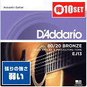 アコースティックギター 弦 Daddario EJ13 (011-052) (10セット) (ダダリオ ブロンズ弦 カスタムライト) ■ お得な10セット販売 ・ 1セットあたり1,190円(税込) 送料無料！ ■ アコースティックギター弦 ■ ブランド ： Daddario (ダダリオ) ■ 型番 ： EJ13 Custom Light 80/20 Bronze Wound Acoustic Guitar Strings ■ 素材 ： 80/20 Bronze (ブロンズ) ■ ゲージ ： 11-52 (PL011 PL015 BW022 BW032 BW042 BW052) ■ 対応する楽器 ■ アコースティックギター (アコギ)全般 ■ エレクトリック・アコースティックギター (エレアコ)全般 ■ 弦のゲージ(太さ) ■ Custom Light (カスタムライト) ■ 直径 (インチ) ・ 1弦：0.011 ・ 2弦：0.015 ・ 3弦：0.022 ・ 4弦：0.032 ・ 5弦：0.042 ・ 6弦：0.052 ■ 細いゲージのセットです。 ■ 張りの強さ ： 弱い ・ 弦を押さえた時の感触は柔らかく、弦を押さえやすい。 ■ 音色 ： 音のハリが弱く線の細い音。 ■ 素材 ■ 80/20 Bronze (ブロンズ) ■ 1弦〜2弦 プレーン弦 ：(単線) スチール素材 ■ 3弦〜6弦 ワウンド弦 ：(巻線) ブロンズ(銅80％、亜鉛20% 合金)素材 ■ 中音域〜低音域がしっかりと出て、やや落ち着いた音色。フラットでクセがなく、ギターの特性が出やすい。 ・ もう一方の代表的な(フォスファーブロンズ弦)は、中音域から高音域がしっかりと出て、煌びやかな音色。好みに合わせて選べる。 ■ ブランド ■ Daddario (ダダリオ) ・ トップシェアを誇るアメリカのブランド。様々な楽器の弦をラインナップしていて、安定した品質には定評あり。 ・ 張りたてでも落ち着いたサウンドで、すぐにチューニングが安定、耐久性に優れる。 ・ 弦のテンション(張り)は全体的にやや高め。 ■ ポストに投函。手間いらずの「ネコポス」対応。 ・こちらの商品は、ポストまでお届けする「ネコポス」に対応しています。 ・宅急便と同じく、通常(1日-2日)でお届けします。 ・(日時指定)(商品代引配送)が出来ません。 ・通常料金での(宅急便配送)も可能です。ご希望の方はコメント欄に記載下さい。 アコースティックギター 弦 Daddario EJ13 (011-052) (10セット) (ダダリオ ブロンズ弦 カスタムライト) ■ 補足説明 ■ 弦の交換時期 ■ 響きが悪くなった、音が伸びなくなった、音にハリがなくなったは、交換のサイン。 ■ 毎日1時間程の演奏の場合、1ヶ月位を目安に交換すると良いと思います(コーティング弦はその限りではありません)。 ■ 張替え直後の音程のズレは、弦の伸縮が落ち着いてくると安定してきます。 ■ 弦のお手入れ ■ 演奏後は汗や汚れをクロスで拭き取ります。 ■ 演奏後、一定期間演奏しない時などは、ペグを2-3回緩めると弦の張力が弱まり、弦が長持ちします。 ■ 弦のストックはあると安心。 ・ 学校の音楽の授業、ギター教室、ギタースクール、カルチャースクールのレッスン、発表会、部活（軽音）、ライブハウス、アマチュアバンド(バンド演奏)、路上でのストリート演奏、文化祭や学園祭などのライブイベントなど、弦を交換したい時に予備弦があると安心。自宅のストック弦としてもご用意下さい。 ■ どなたでもお使えいただけます。 ・大人(男性、女性)、子供（男子、女子）学生（小学生、中学生、高校生、大学生）お子様(男の子、女の子) ■ 多様な音楽ジャンルでお使えいただけます。 ・J-POP(Jポップ）、ロック(ハードロック、ヘヴィメタル、ラウドロック)、パンク、ブルース、フュージョン、ジャズや、フォークソング、カントリー、ラグタイム、ボサノヴァ(ボサノバ)、フラメンコ、タンゴ、ラテン、演歌、童謡、民族音楽、ハワイアン、フラ(フラダンス)の演奏や、ヒップホップ、ブラックミュージックなど。 ■ ギフトに好評。楽器アイテムのプレゼントはいかがですか？ ・母の日、父の日、誕生日(バースデープレゼント)、クリスマスプレゼント(家族へのクリプレ)など、気の利いたプレゼントに。また、入学祝い、卒業祝い、新生活の贈り物として、いかがでしょうか。(ギフト包装には対応しておりません。ご了承下さい)